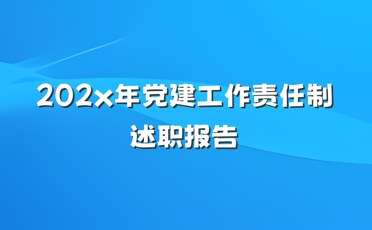 202x年党建工作责任制述职报告