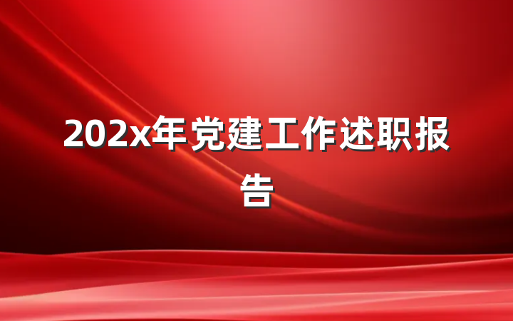 202x年党建工作述职报告