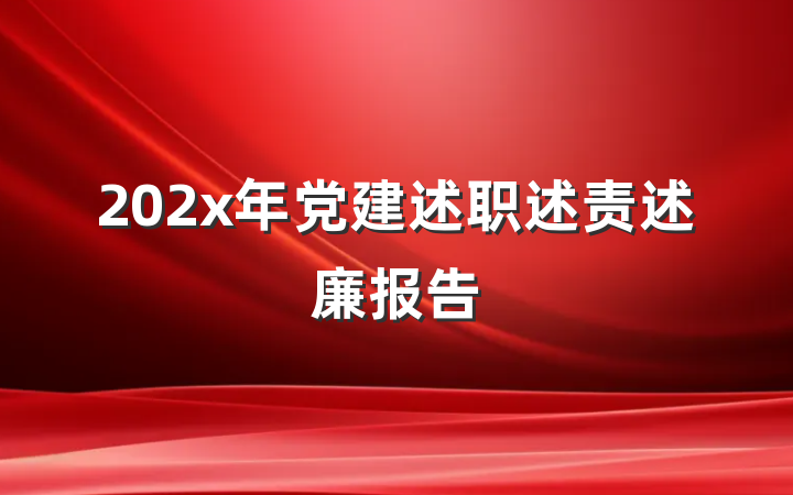 202x年党建述职述责述廉报告