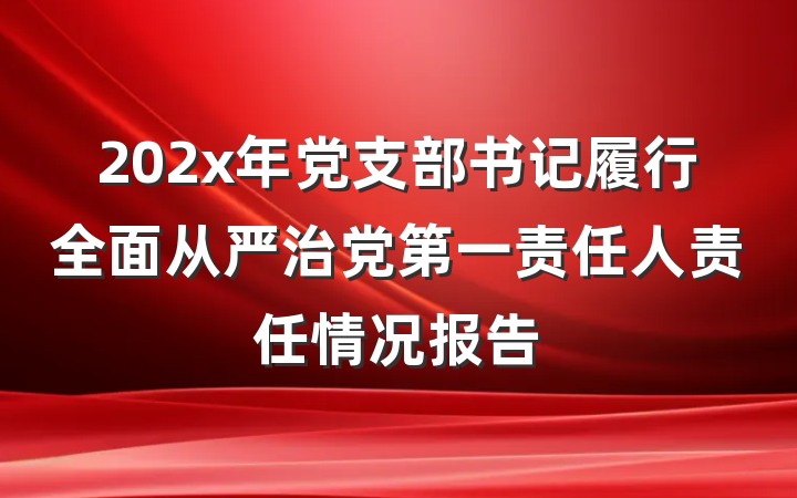 202x年党支部书记履行全面从严治党第一责任人责任情况报告
