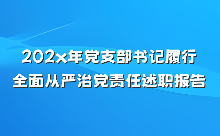202x年党支部书记履行全面从严治党责任述职报告