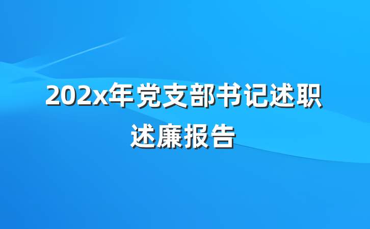 202x年党支部书记述职述廉报告