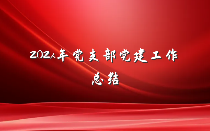 202x年党支部党建工作总结