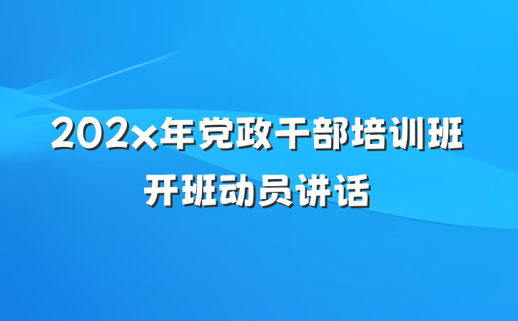 202x年党政干部培训班开班动员讲话