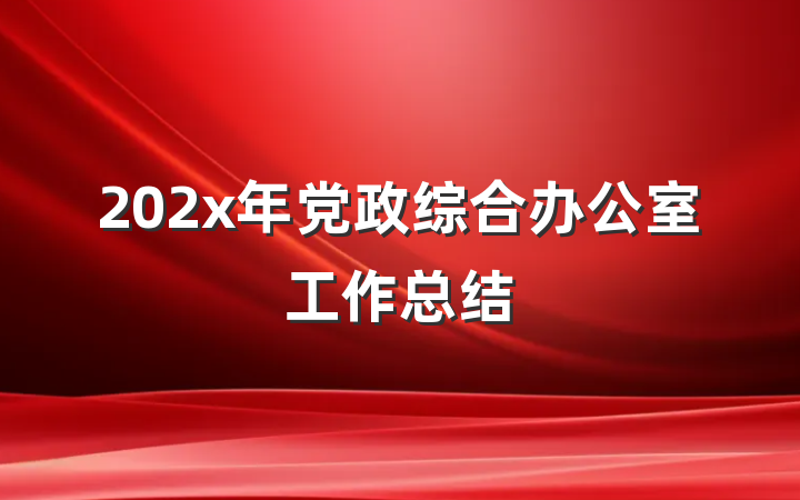 202x年党政综合办公室工作总结