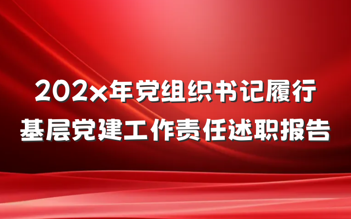 202x年党组织书记履行基层党建工作责任述职报告