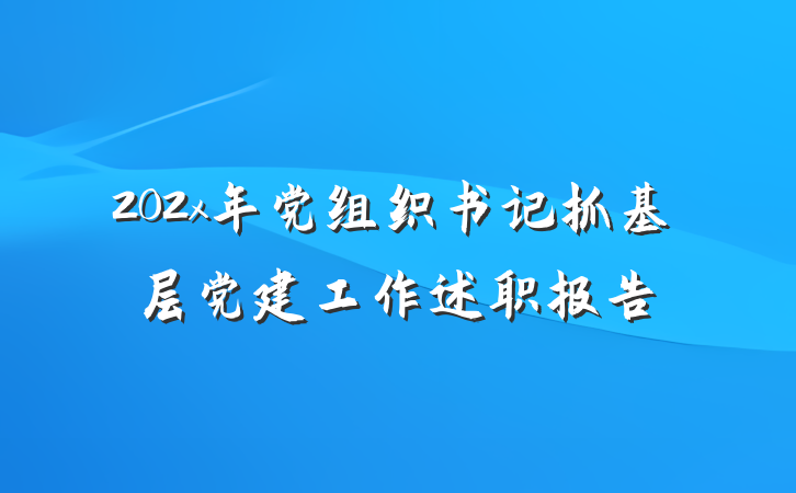 202x年党组织书记抓基层党建工作述职报告