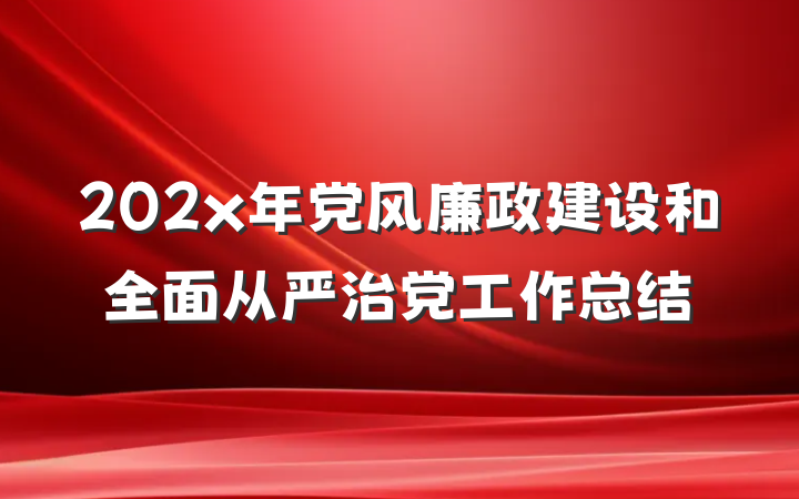 202x年党风廉政建设和全面从严治党工作总结