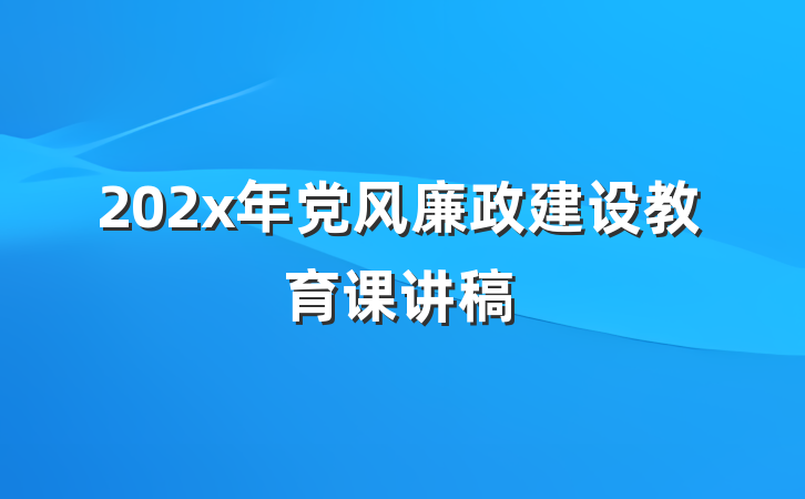 202x年党风廉政建设教育课讲稿