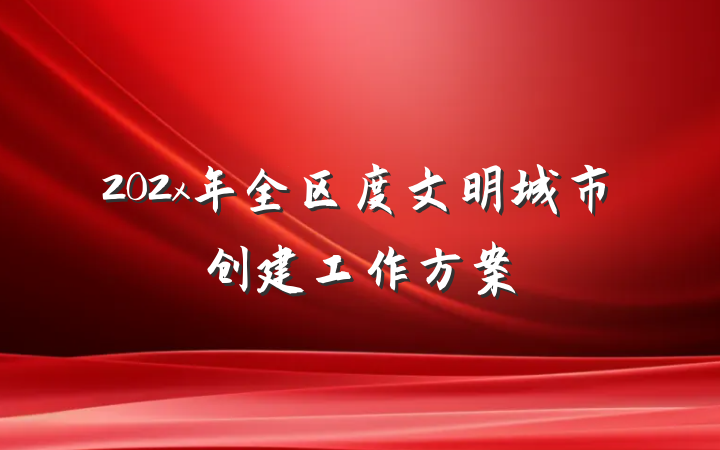 202x年全区度文明城市创建工作方案