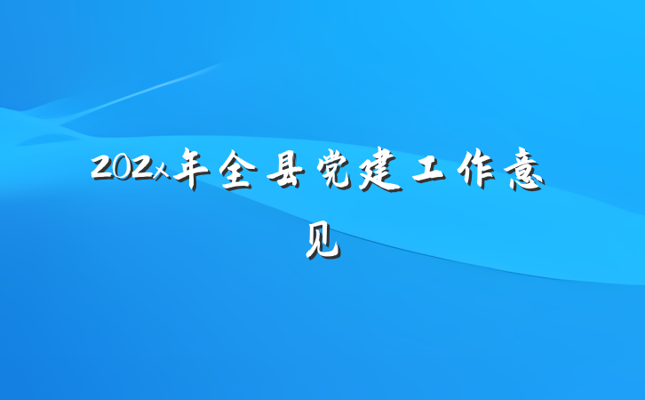 202x年全县党建工作意见