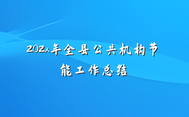 202x年全县公共机构节能工作总结