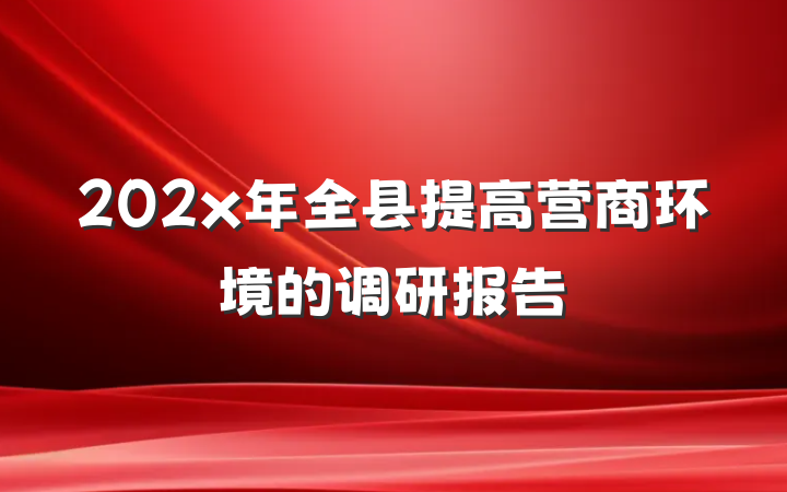 202x年全县提高营商环境的调研报告
