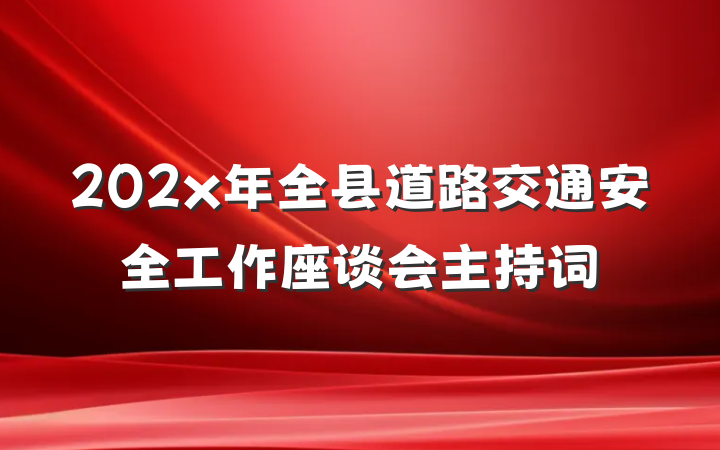 202x年全县道路交通安全工作座谈会主持词