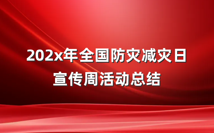 202x年全国防灾减灾日宣传周活动总结