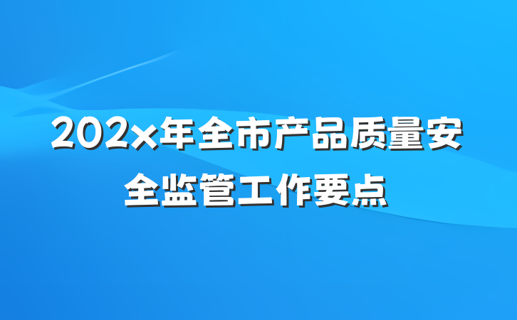 202x年全市产品质量安全监管工作要点