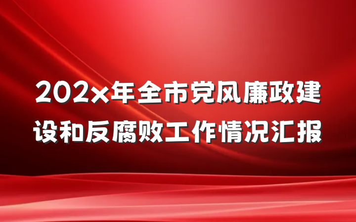 202x年全市党风廉政建设和反腐败工作情况汇报