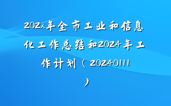 202x年全市工业和信息化工作总结和2024年工作计划（20240111）