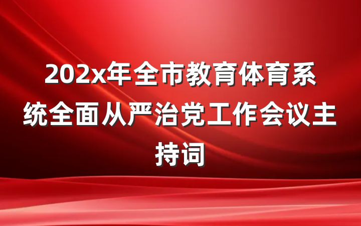 202x年全市教育体育系统全面从严治党工作会议主持词