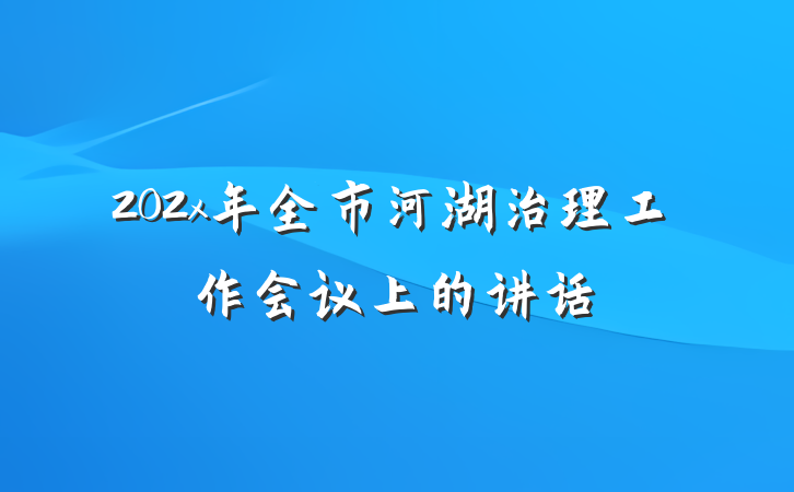 202x年全市河湖治理工作会议上的讲话