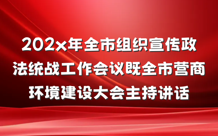202x年全市组织宣传政法统战工作会议既全市营商环境建设大会主持讲话