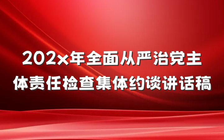 202x年全面从严治党主体责任检查集体约谈讲话稿