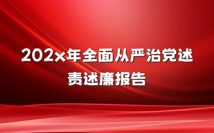 202x年全面从严治党述责述廉报告