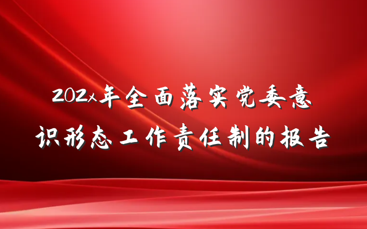 202x年全面落实党委意识形态工作责任制的报告
