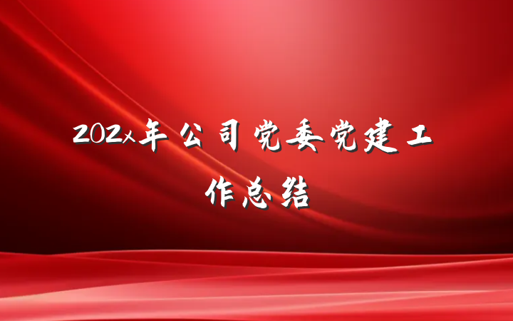 202x年公司党委党建工作总结