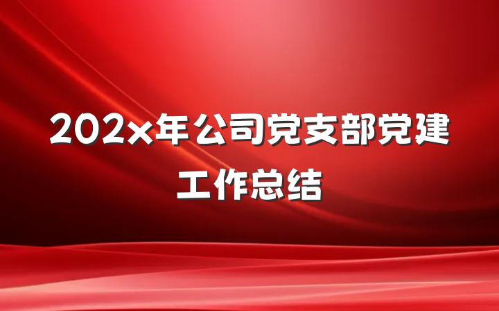 202x年公司党支部党建工作总结