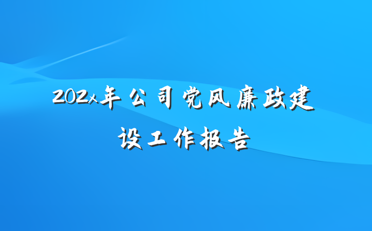 202x年公司党风廉政建设工作报告