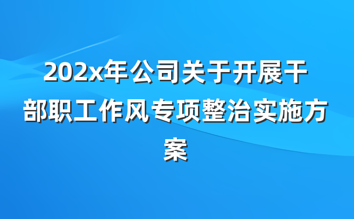 202x年公司关于开展干部职工作风专项整治实施方案