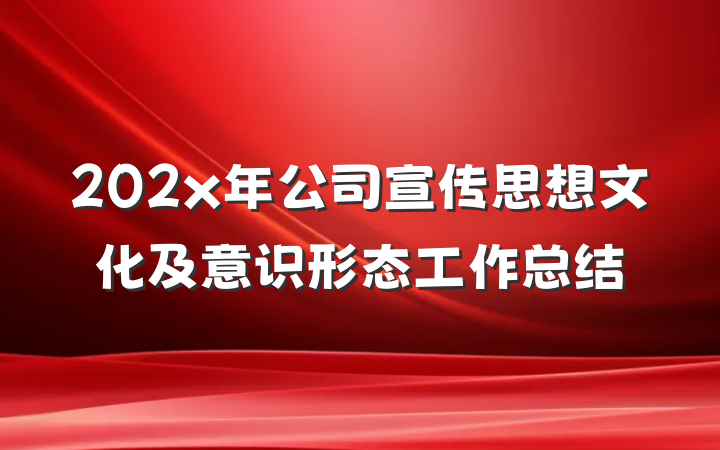 202x年公司宣传思想文化及意识形态工作总结