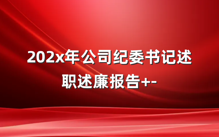 202x年公司纪委书记述职述廉报告 -