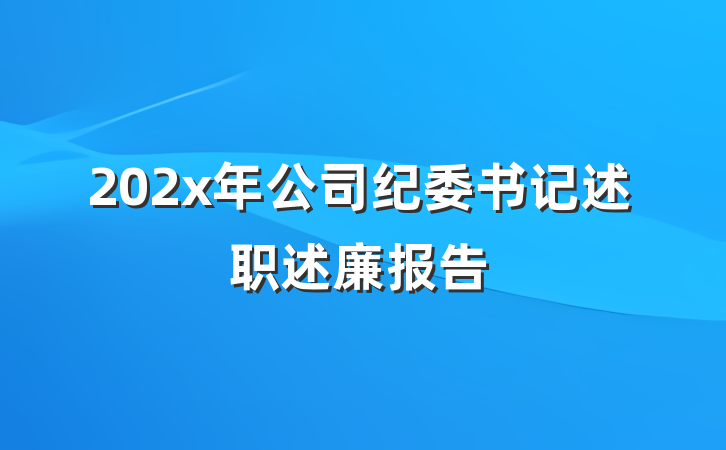 202x年公司纪委书记述职述廉报告