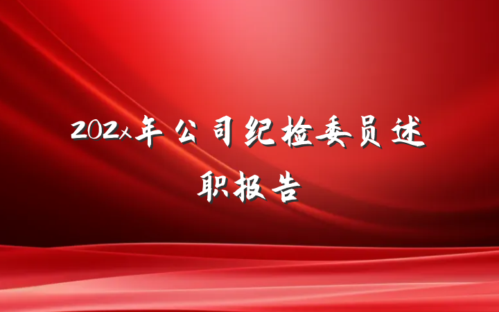 202x年公司纪检委员述职报告