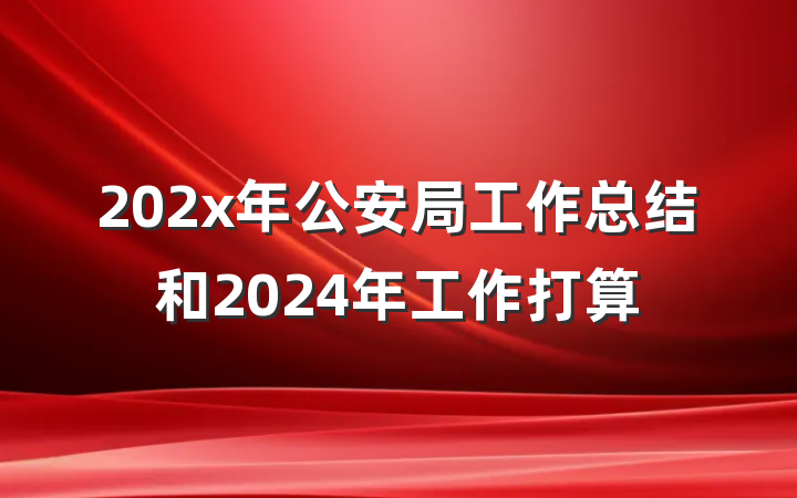202x年公安局工作总结和2024年工作打算