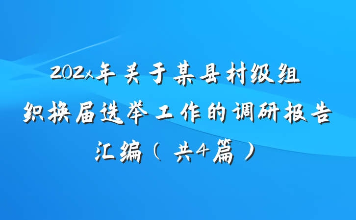 202x年关于某县村级组织换届选举工作的调研报告汇编（共4篇）