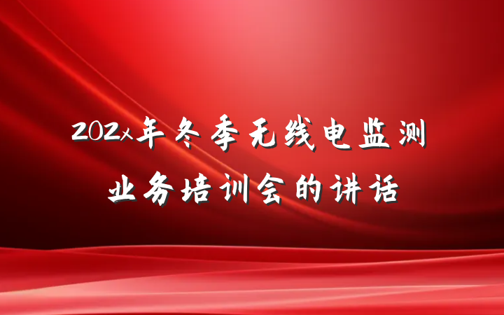 202x年冬季无线电监测业务培训会的讲话