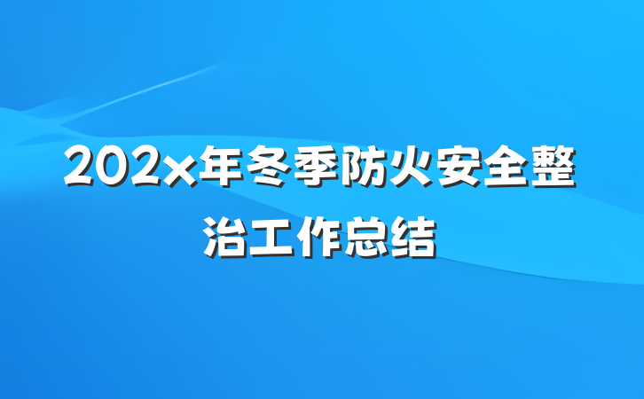 202x年冬季防火安全整治工作总结