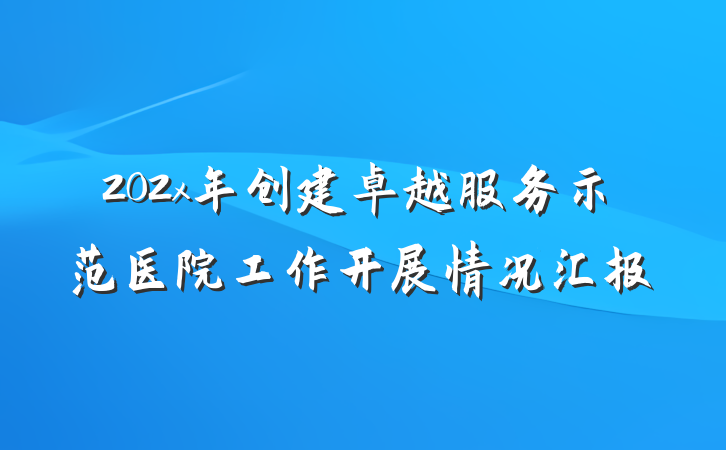 202x年创建卓越服务示范医院工作开展情况汇报