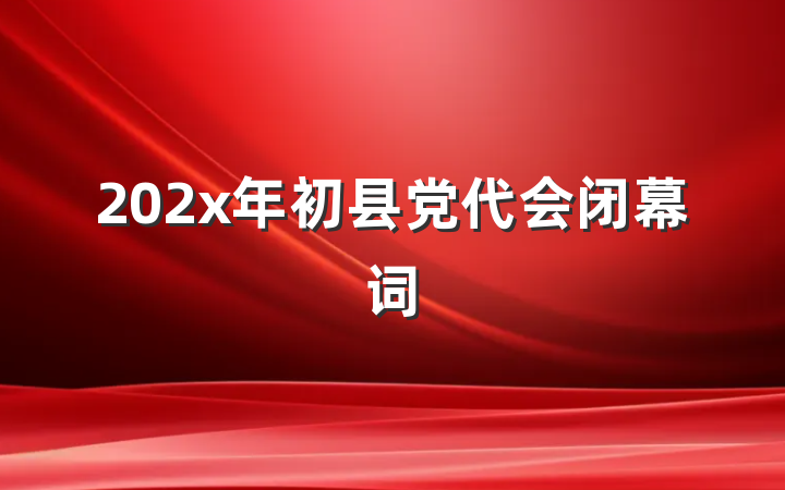 202x年初县党代会闭幕词