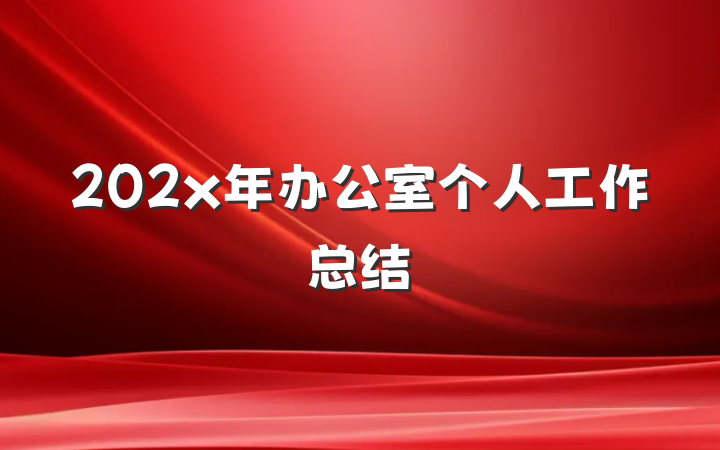202x年办公室个人工作总结