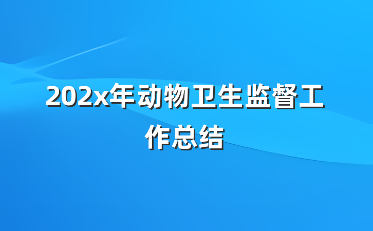 202x年动物卫生监督工作总结