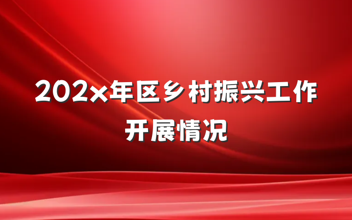 202x年区乡村振兴工作开展情况