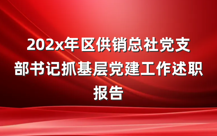 202x年区供销总社党支部书记抓基层党建工作述职报告