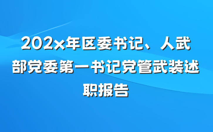202x年区委书记、人武部党委第一书记党管武装述职报告