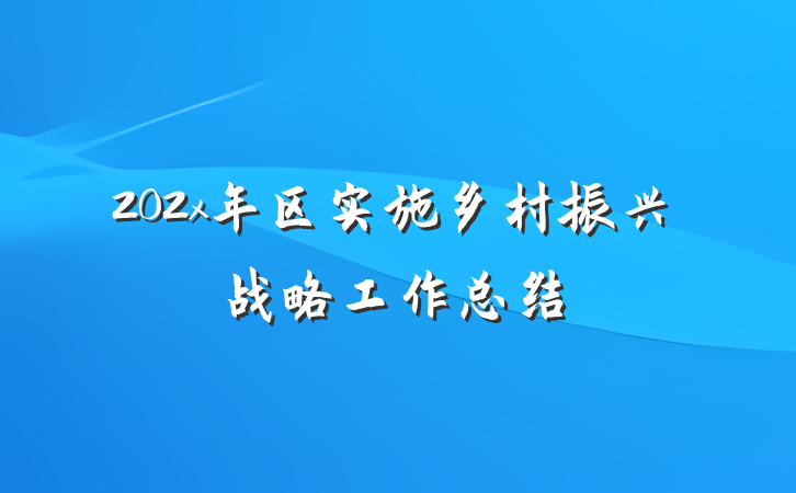 202x年区实施乡村振兴战略工作总结