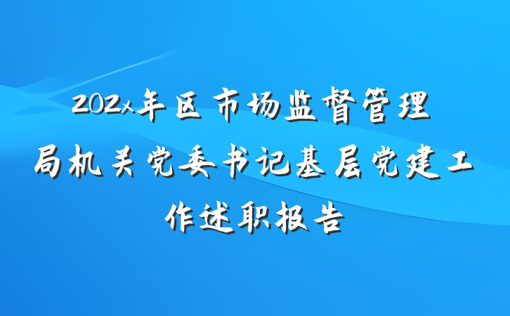202x年区市场监督管理局机关党委书记基层党建工作述职报告