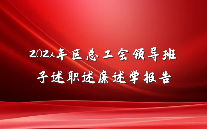 202x年区总工会领导班子述职述廉述学报告